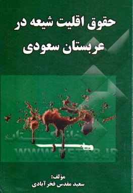 حقوق اقلیت شیعه در عربستان سعودی