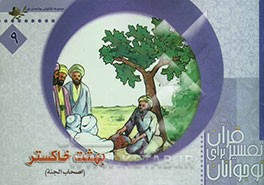 بهشت خاکستر (اصحاب الجنه