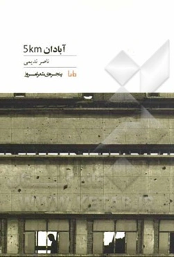 آبادان 5KM