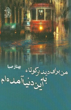 من برای دیدار کوتاهی به این دنیا آمده‌ام