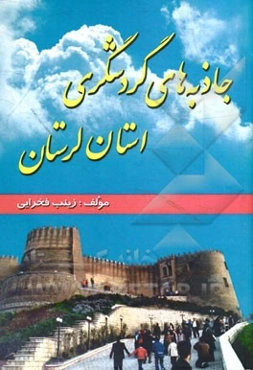 جاذبه‌های گردشگری استان لرستان