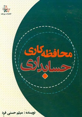 محافظه‌کاری حسابداری