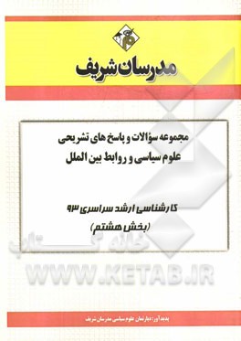 مجموعه سوالات و پاسخ‌های تشریحی علوم سیاسی و روابط بین‌الملل کارشناسی ارشد سراسری 93 (بخش هشتم)