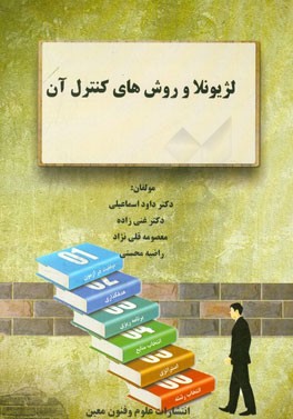 لژیونلا و روش‌های کنترل آن