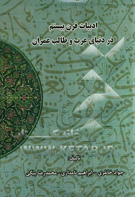 ادبیات قرن بیستم در دنیای عرب و طالب عمران