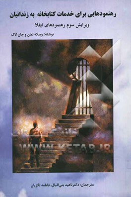 رهنمودهایی برای خدمات کتابخانه به زندانیان