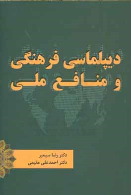 دیپلماسی فرهنگی و منافع ملی