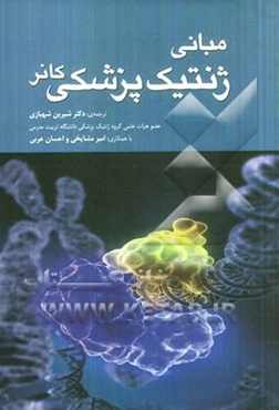 مبانی ژنتیک پزشکی کانر
