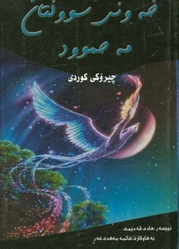 خه‌ونی سولتان مه‌حموود