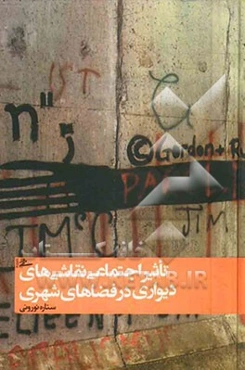 تاثیر اجتماعی نقاشی‌های دیواری در فضاهای شهری