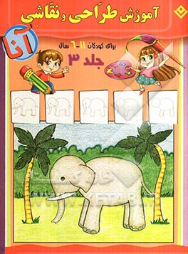 آموزش طراحی و نقاشی آنا،‌ 6 - 11 سال: حیوانات