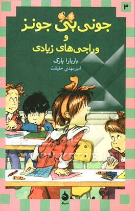 جونی‌بی جونز و وراجی‌های زیادی