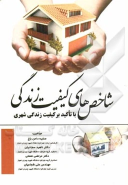 شاخص‌های کیفیت زندگی با تاکید بر کیفیت زندگی شهری