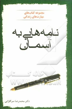 نامه‌هایی به آسمان