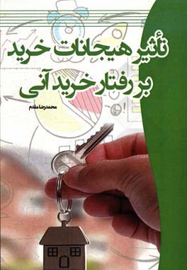 تاثیر هیجانات خرید بر رفتار خرید آنی