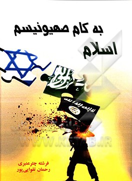 اسلام به کام صهیونیسم: بررسی تحلیلی حضور داعش در منطقه خاورمیانه و مبارزه با اسلام