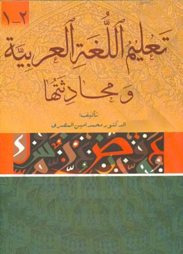 تعلیم اللغه العربیه و محادثتها 1-2