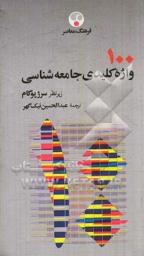 100 واژه کلیدی جامعه‌شناسی