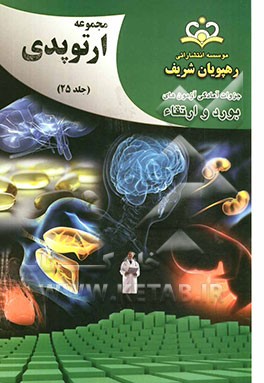 مجموعه ارتوپدی مرجع 92