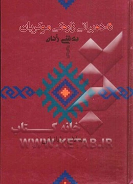 ئه‌ده‌بیاتی زاره‌کی موکریان: به‌شی ژنان