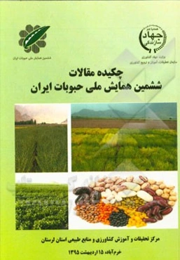 چکیده مقالات ششمین همایش ملی حبوبات ایران