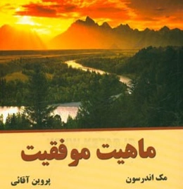 ماهیت موفقیت