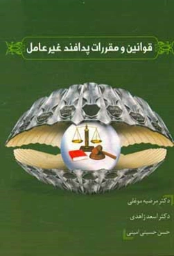 قوانین و مقررات پدافند غیر عامل