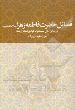 فضائل حضرت فاطمه زهرا (س) در منابع اهل سنت با تاکید بر صحاح سته