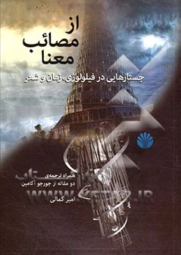 از مصائب معنا (جستارهایی در فیلولوژی، زمان و شعر) همراه ترجمه‌ی دو مقاله از جورجو آگامبن