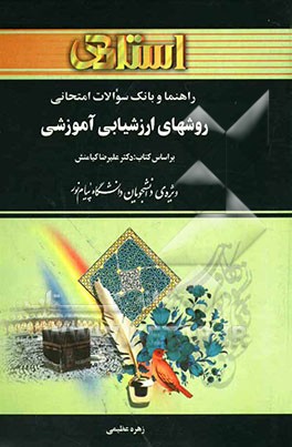 راهنما و بانک سوالات امتحانی روش‌های ارزشیابی آموزشی (رشته‌ی علوم تربیتی) بر اساس کتاب علیرضا کیامنش