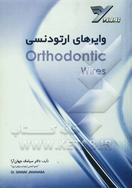 وایرهای ارتودنسی