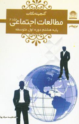 مطالعات اجتماعی هشتم دوره‌ی اول متوسطه