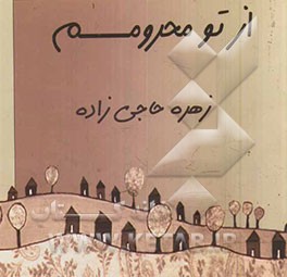 از تو محرومم