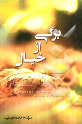 برگی از خیال