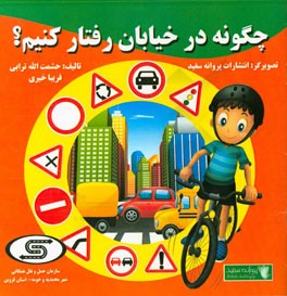 چگونه در خیابان رفتار کنیم؟