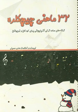 32 ماهنی چیچکلره