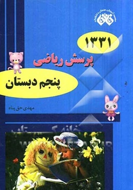 1331 پرسش ریاضی پنجم دبستان