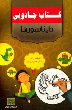 دایناسورها