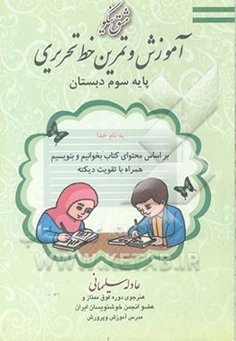 مشق نیکو آموزش و تمرین خط تحریری پایه سوم ابتدایی