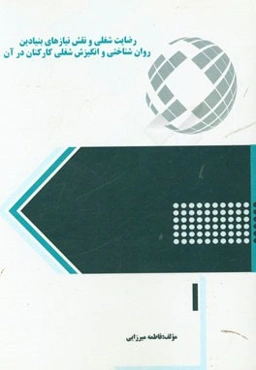 رضایت شغلی و نقش نیازهای بنیادین روان‌شناختی و انگیزش شغلی کارکنان در آن