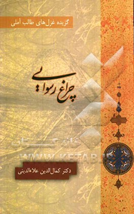 چراغ رسوایی: گزیده غزل‌های طالب آملی