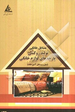 خدمات روکش پارچه‌ای لوازم خانگی (مبل و وسایل آشپزخانه)