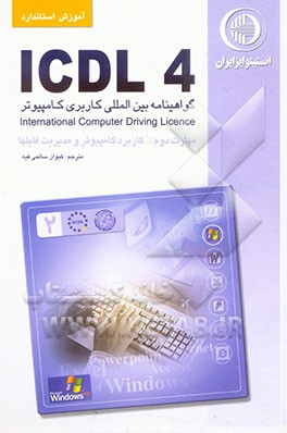 آموزش استاندارد ICDL 4.0  مهارت دوم: کاربرد کامپیوتر و مدیریت فایل‌ها