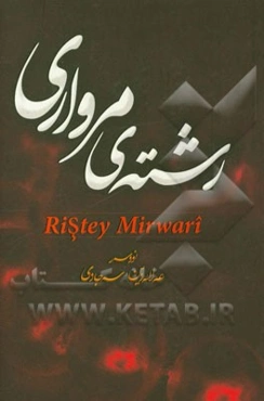 رشته‌ی مرواری