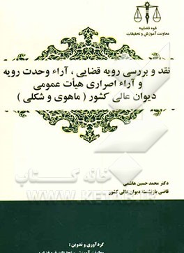 نقد و بررسی رویه قضایی، آراء وحدت رویه و آراء اصراری هیات عمومی دیوان عالی کشور (ماهوی و شکلی)