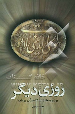 روزی دیگر "برزخ و معاد از دیدگاه قرآن و روایات