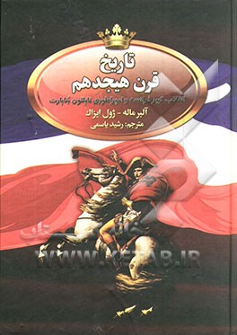 تاریخ قرن هیجدهم انقلاب کبیر فرانسه و امپراتوری ناپلئون
