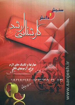 مهارتها و تکنیک‌های لازم برای آزمون تافل = Required techniques and skills for taking TOEFL exam