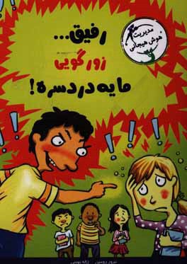 رفیق... زورگویی مایه دردسره! عاقل باش