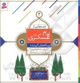 سکه‌های گم شده